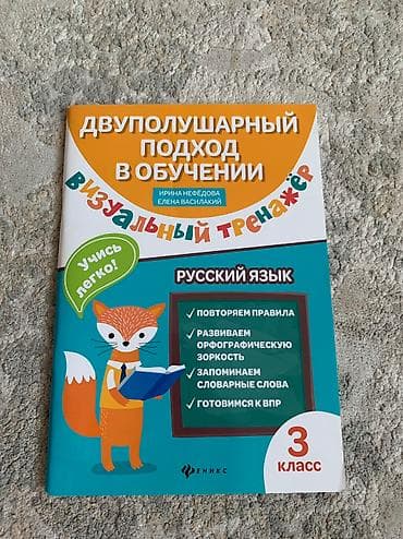 Русский язык, 3 класс, Новый, Самовывоз at lalafo.kg Русский язык, 3 класс, Новый, Самовывоз