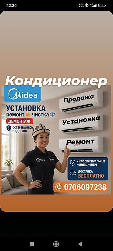 Кондиционеры Midea — продажа, установка, ремонт, чистка и демонтаж. - at lalafo.kg Кондиционеры Midea — продажа, установка, ремонт, чистка и демонтаж. -