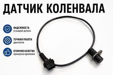 В продаже датчики коленвала и распредвала Привозные из Японии В lalafo.kg да В продаже датчики коленвала и распредвала Привозные из Японии В