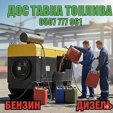 Услуга: доставка топлива для техники и генераторов - Топливо: бензин at lalafo.kg Услуга: доставка топлива для техники и генераторов - Топливо: бензин