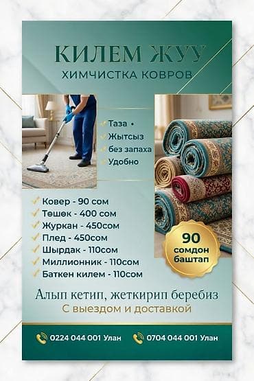 Стирка ковров, | Палас, Ала-кийиз, Шырдак, Бесплатная доставка at lalafo.kg Стирка ковров, | Палас, Ала-кийиз, Шырдак, Бесплатная доставка