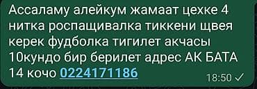 Швея, Постоянная, 4-нитка, Оплата: Каждые 10 дней at lalafo.kg Швея, Постоянная, 4-нитка, Оплата: Каждые 10 дней