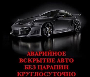 Аварийное вскрытие автомобилей — круглосуточно. - Без повреждений и at lalafo.kg Аварийное вскрытие автомобилей — круглосуточно. - Без повреждений и