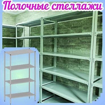 Стеллаж с полками, металлические стеллажи с полками, архивный стеллаж at lalafo.kg Стеллаж с полками, металлические стеллажи с полками, архивный стеллаж