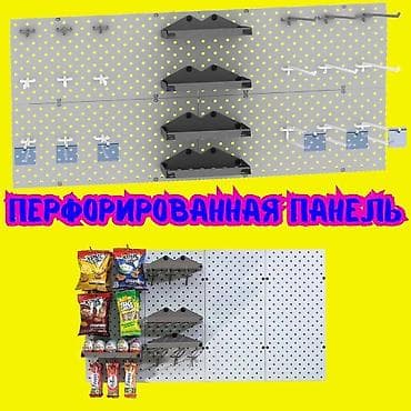 Уурулукка каршы системалар: Панель перфорированная, настенная, для магазина и склада Общее lalafo.kg да — 7 Уурулукка каршы системалар: Панель перфорированная, настенная, для магазина и склада Общее — 7