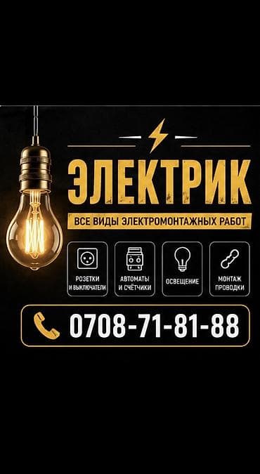 Электрик | Установка распределительных коробок, Прокладка, замена кабеля, Перенос электроприборов Больше 6 лет опыта at lalafo.kg Электрик | Установка распределительных коробок, Прокладка, замена кабеля, Перенос электроприборов Больше 6 лет опыта