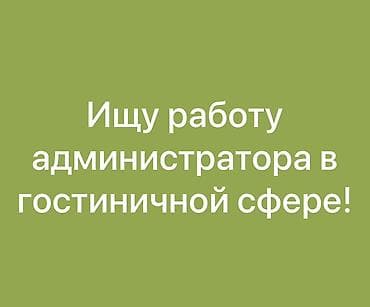Администратор. С опытом at lalafo.kg Администратор. С опытом