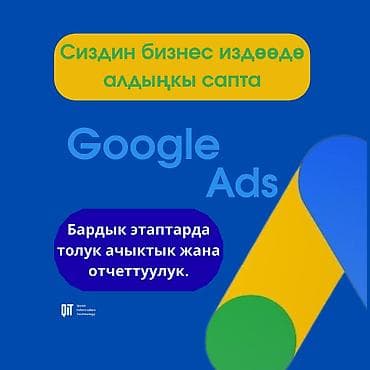 Google, Консультация, Анализ, Контекстная реклама at lalafo.kg — 1 Google, Консультация, Анализ, Контекстная реклама — 1