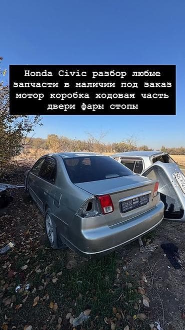 Разбор Honda Civic — автозапчасти - Любые детали: мотор, коробка at lalafo.kg Разбор Honda Civic — автозапчасти - Любые детали: мотор, коробка