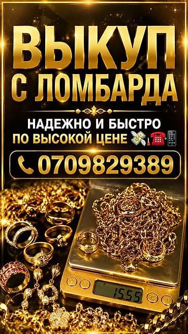 Выкуп из ломбарда — надежно и быстро, по высокой цене. Что at lalafo.kg Выкуп из ломбарда — надежно и быстро, по высокой цене. Что