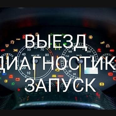 Компьютерная диагностика, Замена масел, жидкостей, Плановое техобслуживание, с выездом at lalafo.kg Компьютерная диагностика, Замена масел, жидкостей, Плановое техобслуживание, с выездом