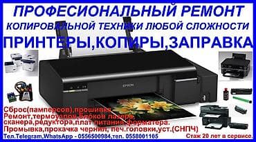 Принтерлерди оңдоо: Принтеры,копиры,mfu,mfp(ремонт копировальной техники любой lalafo.kg да — 2 Принтерлерди оңдоо: Принтеры,копиры,mfu,mfp(ремонт копировальной техники любой — 2