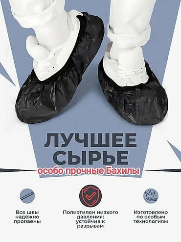 Бахилы Чёрные зима. Особо прочные at lalafo.kg — 1 Бахилы Чёрные зима. Особо прочные — 1