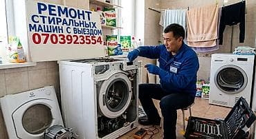 Ремонт стиральных машин с выездом. - Диагностика и устранение at lalafo.kg Ремонт стиральных машин с выездом. - Диагностика и устранение