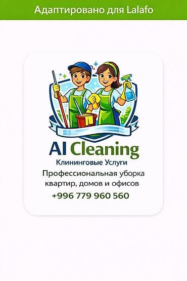 Saab: Уборка помещений, | Генеральная уборка, Уборка после ремонта, Уборка раз в неделю, | Офисы, Квартиры, Дома at lalafo.kg — 1 Saab: Уборка помещений, | Генеральная уборка, Уборка после ремонта, Уборка раз в неделю, | Офисы, Квартиры, Дома — 1