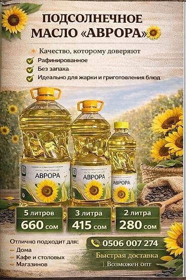 Подсолнечное масло «Аврора» - Рафинированное, без запаха - Идеально at lalafo.kg Подсолнечное масло «Аврора» - Рафинированное, без запаха - Идеально