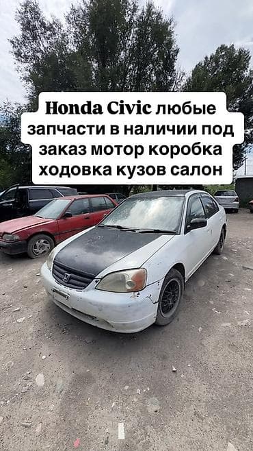 Запчасти для Honda Civic — любые позиции. - Наличие и заказ под at lalafo.kg Запчасти для Honda Civic — любые позиции. - Наличие и заказ под