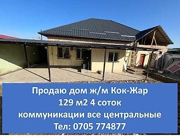 Продажа времянок: Жилмассив Кок Жар Площадь 129 кв.м Участок — 4 сотки Топовая локация at lalafo.kg — 1 Продажа времянок: Жилмассив Кок Жар Площадь 129 кв.м Участок — 4 сотки Топовая локация — 1