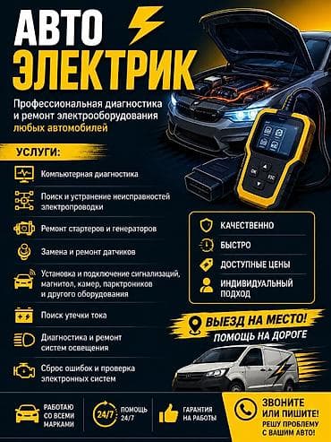 Услуги автоэлектрика, Диагностика и замена аккумулятора, Специализация: Легковое авто, Грузовой транспорт и спецтехника, С выездом at lalafo.kg Услуги автоэлектрика, Диагностика и замена аккумулятора, Специализация: Легковое авто, Грузовой транспорт и спецтехника, С выездом