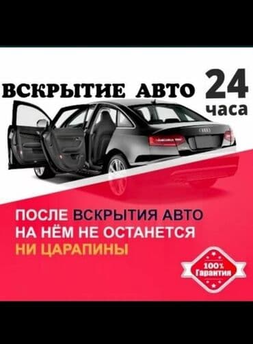 Вскрытие замков аварийное вскрытие авто вскрытие аварийное вскрытие at lalafo.kg Вскрытие замков аварийное вскрытие авто вскрытие аварийное вскрытие