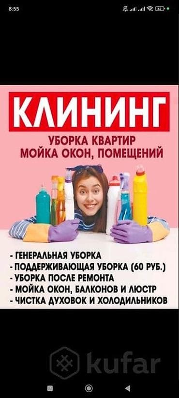 Уборка помещений, | Генеральная уборка, | Квартиры at lalafo.kg Уборка помещений, | Генеральная уборка, | Квартиры