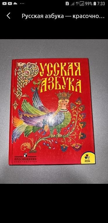 100 сом. Русская азбука. 1 класс. Горецкий, Кирюшкин, Виноградская at lalafo.kg 100 сом. Русская азбука. 1 класс. Горецкий, Кирюшкин, Виноградская
