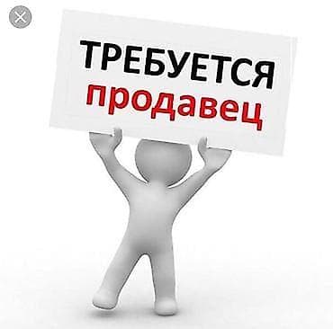 ✅Требуется продавец в магазин обуви ✅возраст от 18 и выше ✅ оплата at lalafo.kg ✅Требуется продавец в магазин обуви ✅возраст от 18 и выше ✅ оплата
