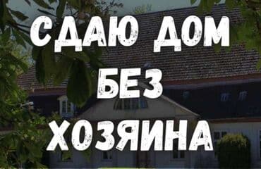 Сдаётся дом без хозяина. - Полностью самостоятельное проживание at lalafo.kg Сдаётся дом без хозяина. - Полностью самостоятельное проживание