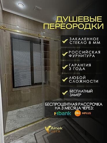 Душевые перегородки на заказ - Закалённое стекло 8 мм: прозрачное at lalafo.kg Душевые перегородки на заказ - Закалённое стекло 8 мм: прозрачное