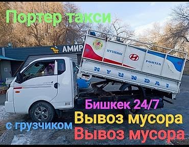 Заказать Хендай портер, Вывоз бытового мусора, C грузчиком at lalafo.kg Заказать Хендай портер, Вывоз бытового мусора, C грузчиком