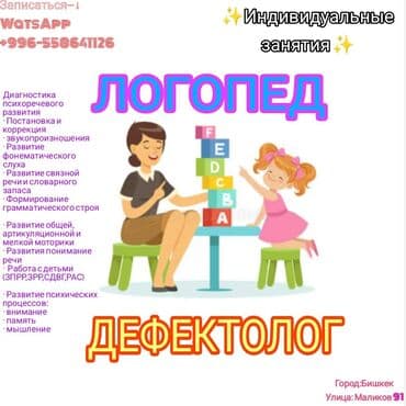 Адрес Маликов 91/5(Гагарина) услуги логопеда принимаю у себя дома at lalafo.kg Адрес Маликов 91/5(Гагарина) услуги логопеда принимаю у себя дома