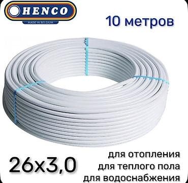 Труба металлополимерная HENCO 16, 20, 0 Назначение: - системы at lalafo.kg Труба металлополимерная HENCO 16, 20, 0 Назначение: - системы