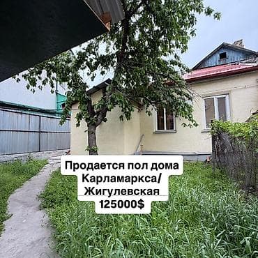 Продается пол дома в районе Карламаркса |Жигулевская 2,5 сот 58 м2 at lalafo.kg Продается пол дома в районе Карламаркса |Жигулевская 2,5 сот 58 м2