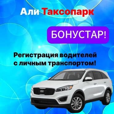 Требуется Водитель такси - С личным транспортом, Без опыта, Техподдержка, Подработка, Старше 18 лет at lalafo.kg Требуется Водитель такси - С личным транспортом, Без опыта, Техподдержка, Подработка, Старше 18 лет