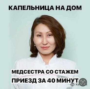 Медсестра, Нарколог | Внутримышечные уколы, Внутривенные капельницы, Выведение из запоя at lalafo.kg Медсестра, Нарколог | Внутримышечные уколы, Внутривенные капельницы, Выведение из запоя