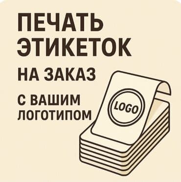 Печать этикеток на заказ с вашим логотипом. - Изготовление бумажные и at lalafo.kg Печать этикеток на заказ с вашим логотипом. - Изготовление бумажные и