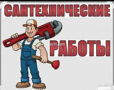 Сантехнический услуги монтаж ремонт установка at lalafo.kg Сантехнический услуги монтаж ремонт установка