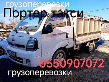 ТАКСИ ПОРТЕР
ГРУЗОПЕРЕВОЗКИ
ВЫВОЗ МУСОРА
ПЕРЕЕЗД
24/7 at lalafo.kg ТАКСИ ПОРТЕР
ГРУЗОПЕРЕВОЗКИ
ВЫВОЗ МУСОРА
ПЕРЕЕЗД
24/7