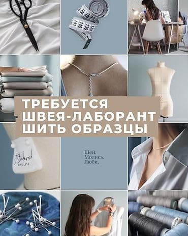 Требуется швея-лаборант мкр Джал У нас конструкторское бюро одежды at lalafo.kg Требуется швея-лаборант мкр Джал У нас конструкторское бюро одежды