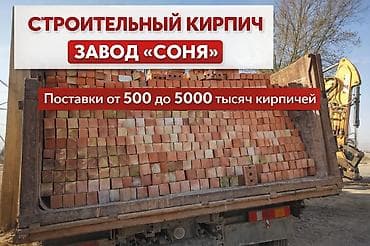 Кирпич С О Н Я !!! Байтик курулуш От 500 at lalafo.kg Кирпич С О Н Я !!! Байтик курулуш От 500