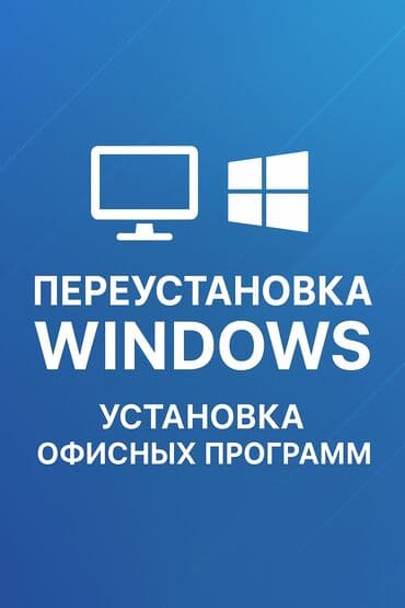 💻 Переустановка Windows и установка программ на ноутбуки! Если ноутбук at lalafo.kg 💻 Переустановка Windows и установка программ на ноутбуки! Если ноутбук