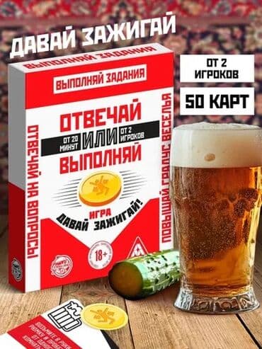 Игра для компании Карты Интересная игра Кто Я? И Отвечай или выполняй at lalafo.kg Игра для компании Карты Интересная игра Кто Я? И Отвечай или выполняй