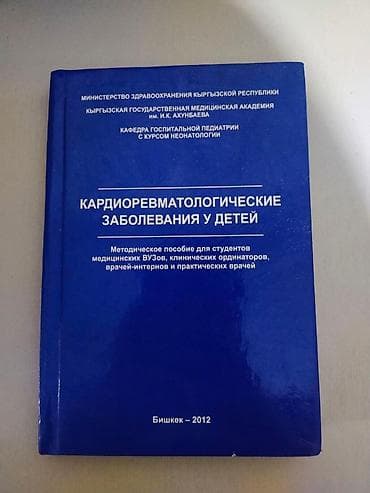 Продаю книгу по Кардиоревматологии at lalafo.kg Продаю книгу по Кардиоревматологии
