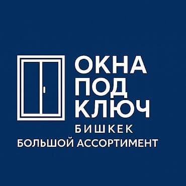 Алюминиевое окно на заказ, Тип окна: Панорамные, Стандартные, Витражные, Бесплатная установка, Без рассрочки at lalafo.kg Алюминиевое окно на заказ, Тип окна: Панорамные, Стандартные, Витражные, Бесплатная установка, Без рассрочки