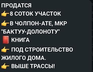 8 соток, Для строительства, Красная книга at lalafo.kg 8 соток, Для строительства, Красная книга