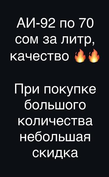 АИ‑92 бензин. - Цена: 70 сом за литр. - Качество высокое, лучше чем в at lalafo.kg АИ‑92 бензин. - Цена: 70 сом за литр. - Качество высокое, лучше чем в