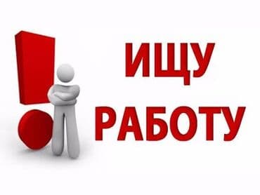 ИЩУ РАБОТУ Предлагаю услуги ответственного специалиста. Готов(а) к at lalafo.kg ИЩУ РАБОТУ Предлагаю услуги ответственного специалиста. Готов(а) к