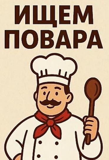 Вакансия: повар Ищем повара для работы на профессиональной кухне at lalafo.kg Вакансия: повар Ищем повара для работы на профессиональной кухне