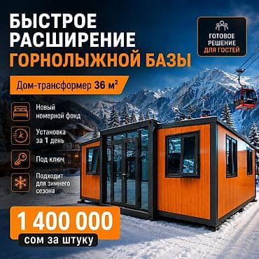 Дом-трансформер 36 м² — готовое решение для быстрого расширения at lalafo.kg Дом-трансформер 36 м² — готовое решение для быстрого расширения