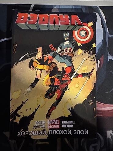 Продаю комиксы марвел. Три про Дедпул. Хороший, плохой и злой - at lalafo.kg Продаю комиксы марвел. Три про Дедпул. Хороший, плохой и злой -